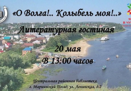 Литературная гостиная «О Волга!.. Колыбель моя!..»