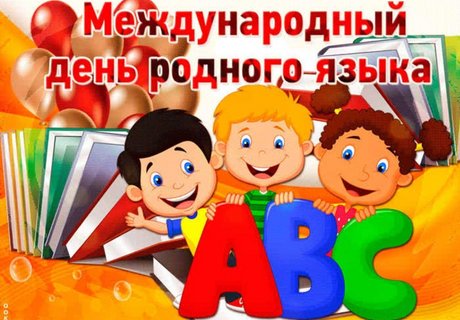 Линго квест «Язык моих предков угаснуть не должен», посвященный Международному дню родного языка