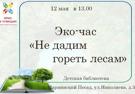 Эко-час «Не дадим гореть лесам»