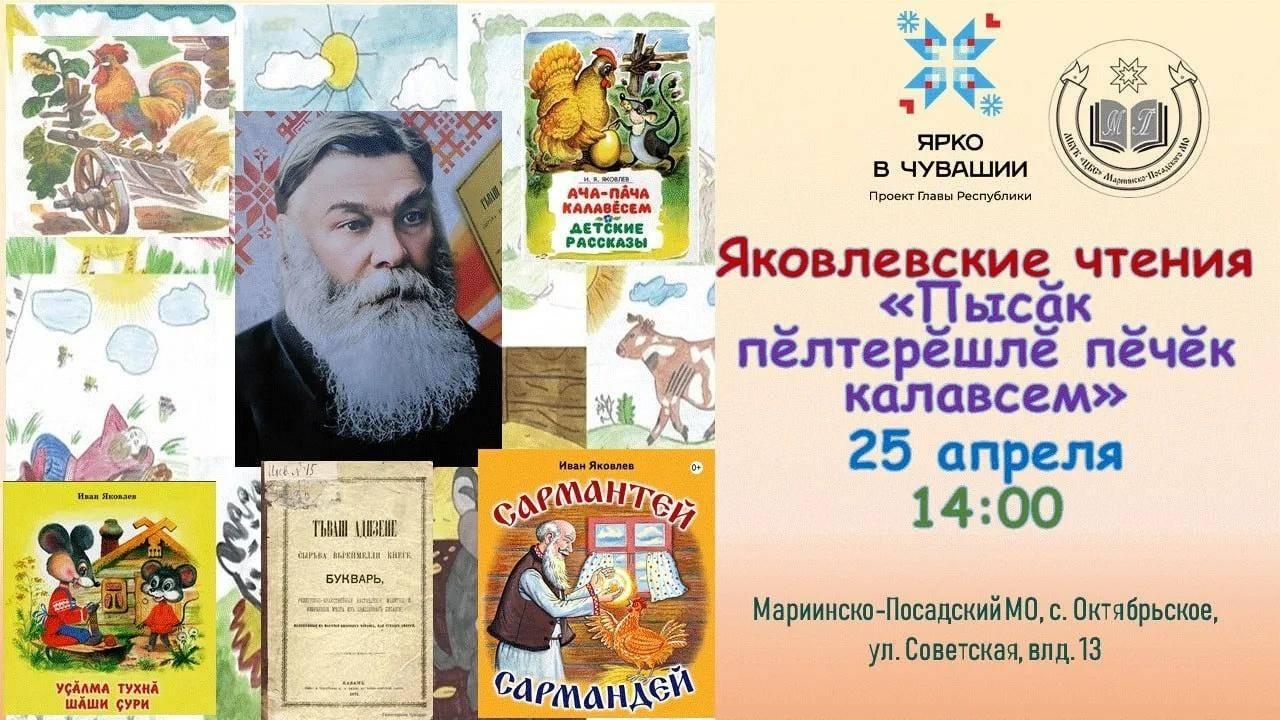 Яковлевские чтения в рамках дня чувашского языка