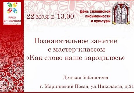 Познавательное занятие с мастер-классом «Как слово наше зародилось»