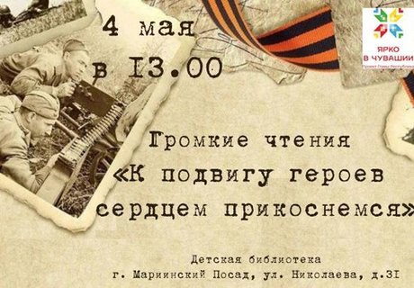 Громкие чтения «К подвигу героев сердцем прикоснемся»