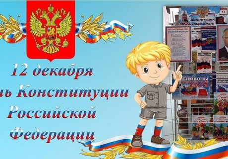 Урок права с элементами информационно-правовой игры «Основной закон страны»