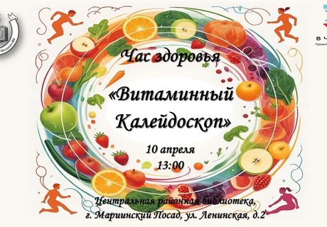 Час здоровья «Витаминный калейдоскоп»