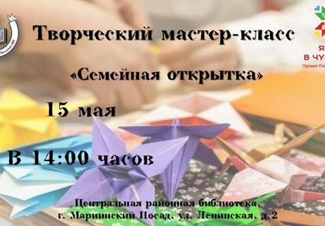 Творческий мастер-класс «Семейная открытка»