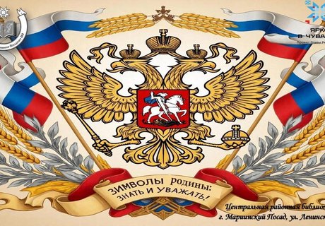 Час геральдики Символы Родины: знать и уважать!