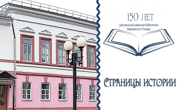 «Страницы истории: 150 лет Центральной районной библиотеке Мариинского Посада»