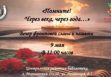 Вечер фронтовой славы и памяти «Помните! Через века, через года…»