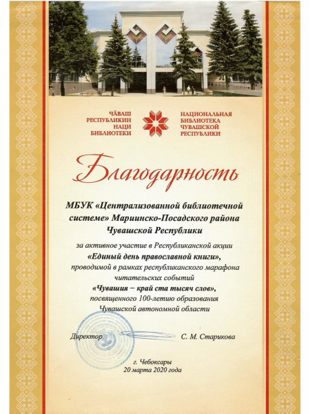 Благодарность за организацию совместного единого интерактивного дня "Чебоксары: 555 славных лет", в рамках празднования в 2024 году 555-летия основания города Чебоксары
