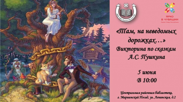 Викторина по сказкам А.С. Пушкина «Там, на неведомых дорожках…»