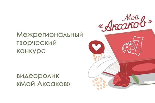 Межрегиональная творческий конкурс "МоЙ Аксаков"