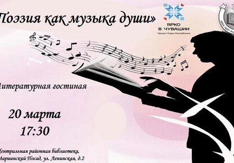 Поэзия как музыка души