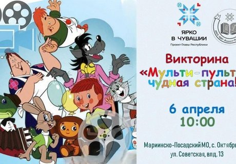 Викторина, посвященная Всемирному дню мультфильма