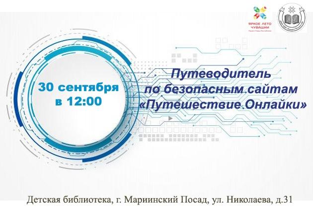 Путеводитель по безопасным сайтам «Путешествие Онлайки»