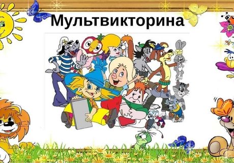 Викторина, посвященная Всемирному дню мультфильма