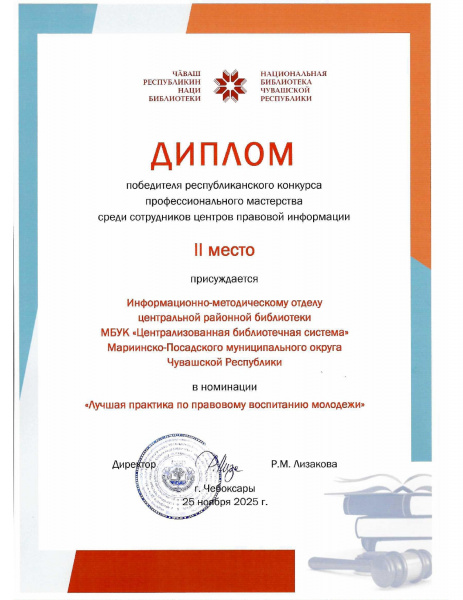 Диплом победителя республиканского конкурса профессионального мастерства среди сотрудников центров правовой информации