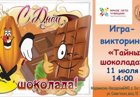 Игра-викторина «Тайна шоколада»