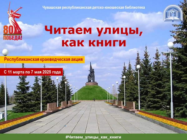 Республиканская краеведческая акция «Читаем улицы, как книги» 