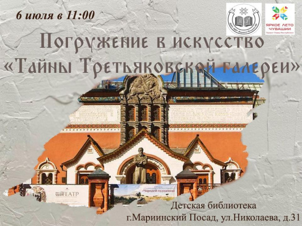 Погружение в искусство «Тайны Третьяковской галереи»