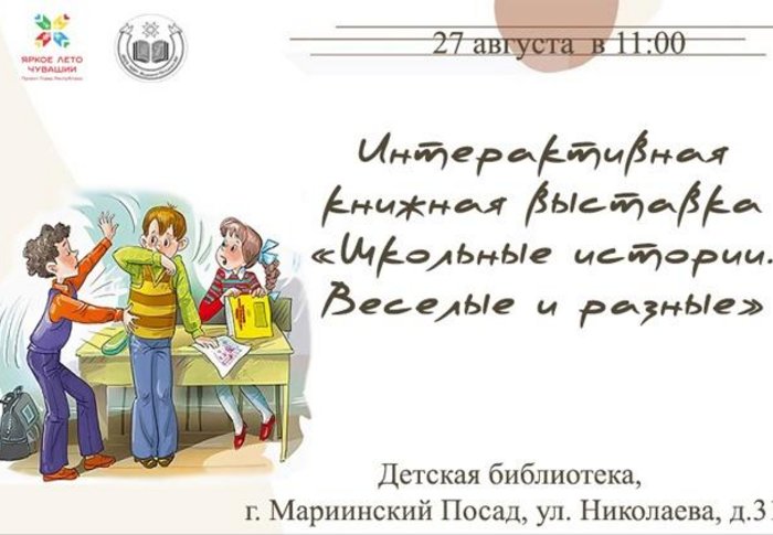 Интерактивная книжная выставка «Школьные истории. Веселые и разные»