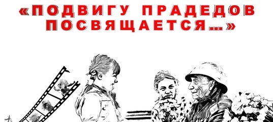 III конкурс детских видеоработ "Подвигу прадедов посвящается"