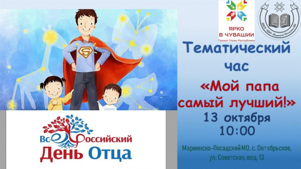 Тематический час «Мой папа самый лучший!»