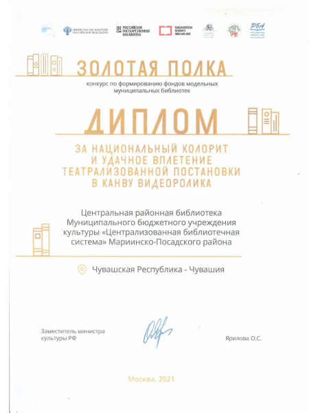 Диплом за национальный колорит и удачное вплетение театрализованной постановки в канву видеоролика