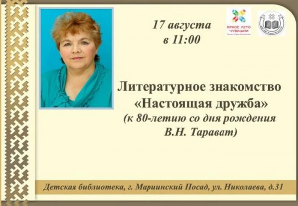 Литературное знакомство «Настоящая дружба»