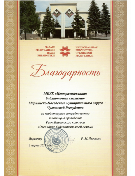 Благодарность за плодотворное сотрудничество и помощь в проведении Республиканского конкурса Экслибрис библиотеки моей семьи