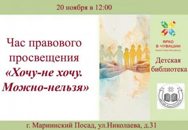 Час правового просвещения «Хочу-не хочу. Можно-нельзя»
