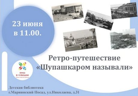 Ретро-путешествие «Шупашкаром называли»