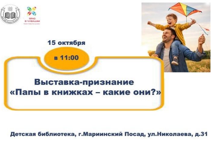 Выставка-признание «Папы в книжках – какие они?»
