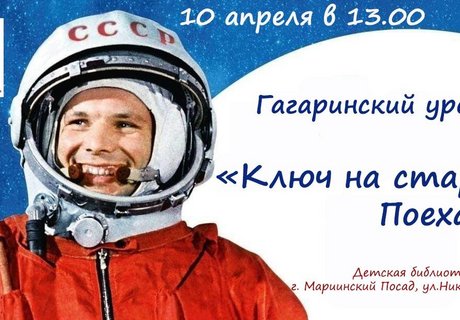 Гагаринский урок «Ключ на старт. Поехали!»
