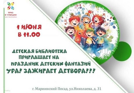 Праздник детских фантазий «Ура! Зажигает детвора!!!»