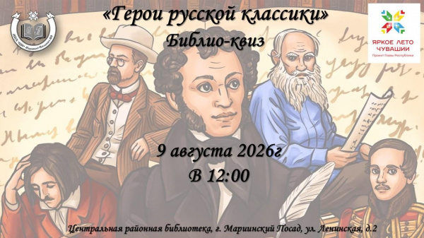 Библио-квиз «Герои русской классики»