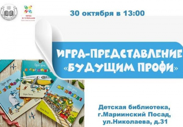 Игра-представление «Будущим профи»