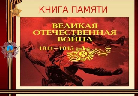 Память о войне нам книга оставляет…
