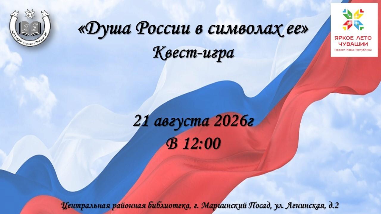 Квест-игра «Душа России в символах ее»
