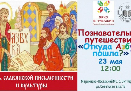 Познавательное путешествие «Откуда Азбука пошла»