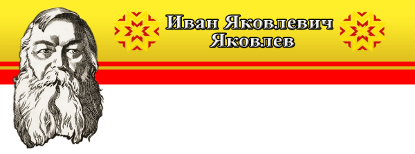 Просветитель чувашского народа: Иван Яковлев