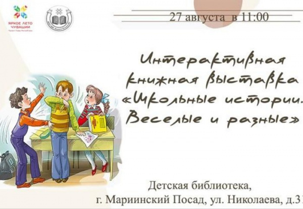 Интерактивная книжная выставка «Школьные истории. Веселые и разные»