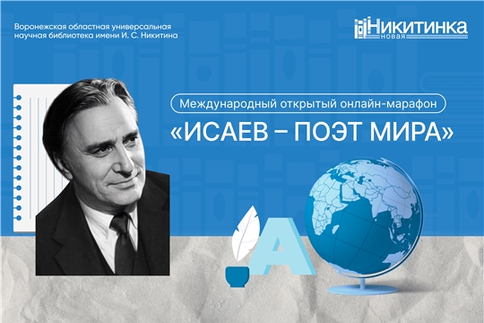 Международный онлайн-марафон «Исаев – поэт мира», посвящённый 100-летию со дня рождения поэта-фронтовика Егора Исаева