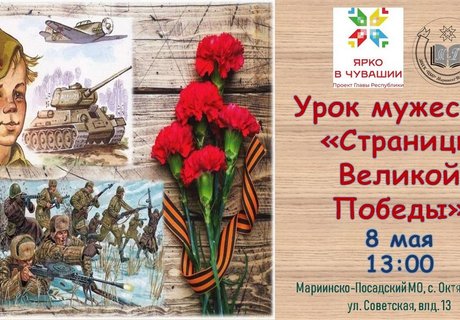 Урок мужества «Страницы Великой Победы»