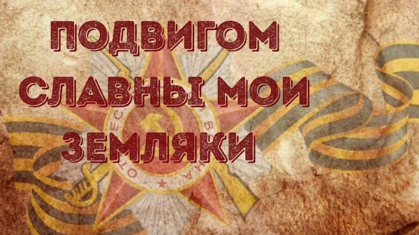 Подвигом славны наши земляки: Александр Смольников Подвигом славны наши земляки: Александр Смольников