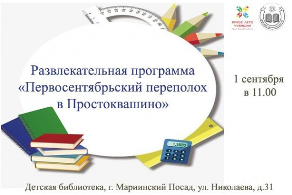 Развлекательная программа «Первосентябрьский переполох в Простоквашино»