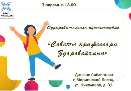 Оздоровительное путешествие «Советы профессора Здоровейкина»