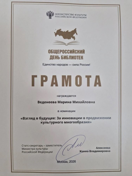 Грамота "Взгляд в будущее: За инновации в продвижении культурного многообразия"