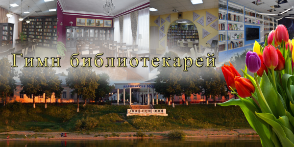 В Мариинско-Посадской ЦБС участниками проекта Гений места создан гимн библиотек