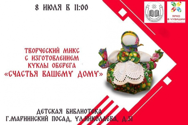 Творческий микс с изготовлением куклы оберега «Счастья вашему дому»