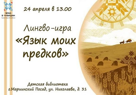 Лингво-игра «Язык моих предков»